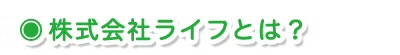 株式会社ライフとは