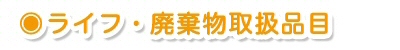 株式会社ライフ 廃棄物取扱品目