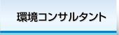 株式会社ライフ　環境コンサルタントへ