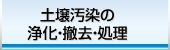 株式会社ライフ　土壌汚染の浄化・撤去・処理へ