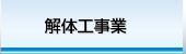 株式会社ライフ　解体工事業へ