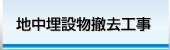 株式会社ライフ　地中埋設物撤去工事へ