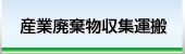 株式会社ライフ　産業廃棄物収集運搬